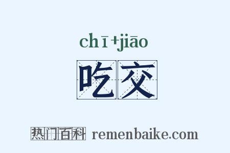 吃交是什么意思的图片